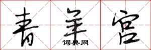 段相林青羊宮行書怎么寫