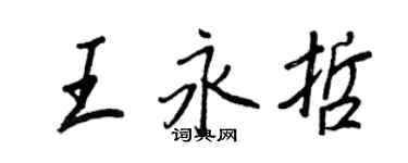 王正良王永哲行書個性簽名怎么寫