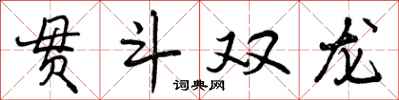 曾慶福貫斗雙龍行書怎么寫