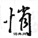 王旻寫的硬筆行書悄