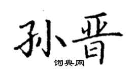 丁謙孫晉楷書個性簽名怎么寫
