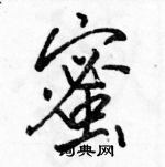 駱恆光寫的硬筆行書蜜