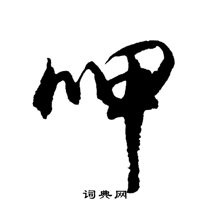 拴篆書書法_拴字書法_篆書字典