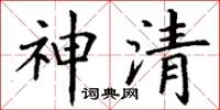 丁謙神清楷書怎么寫