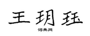 袁強王玥珏楷書個性簽名怎么寫