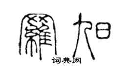 陳聲遠羅旭篆書個性簽名怎么寫