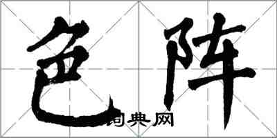 翁闓運色陣楷書怎么寫