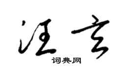 梁錦英汪玄草書個性簽名怎么寫