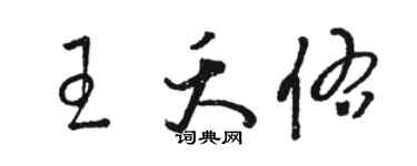 駱恆光王夭佑草書個性簽名怎么寫