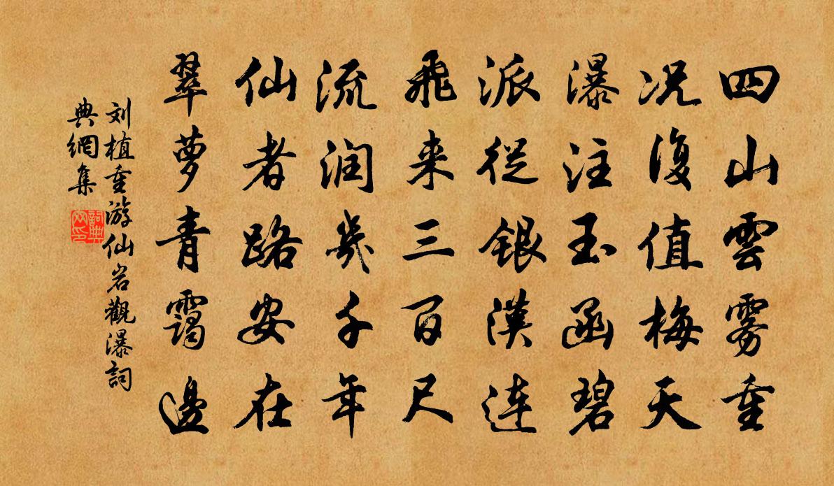 劉植重遊仙岩觀瀑書法作品欣賞