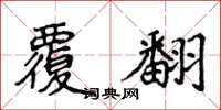 侯登峰覆翻楷書怎么寫