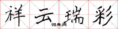 侯登峰祥雲瑞彩楷書怎么寫