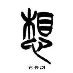 李剛田在千字文中寫的想