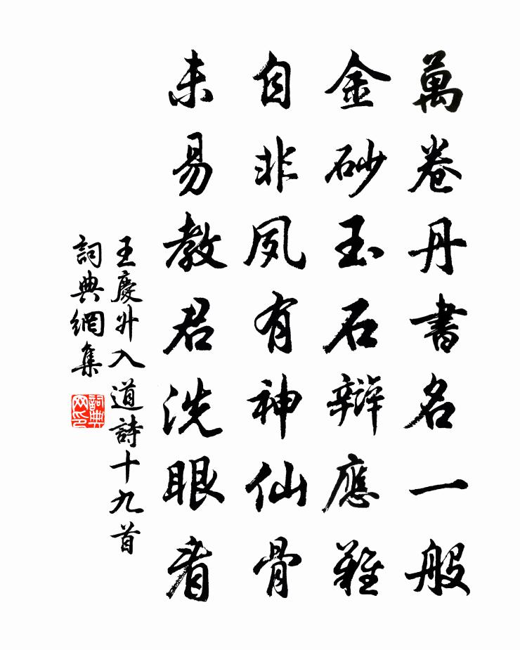 王慶升入道詩十九首書法作品欣賞