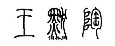 陳墨王默陶篆書個性簽名怎么寫