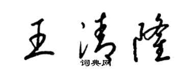 梁錦英王清隆草書個性簽名怎么寫
