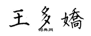 何伯昌王多嬌楷書個性簽名怎么寫