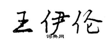 曾慶福王伊倫行書個性簽名怎么寫