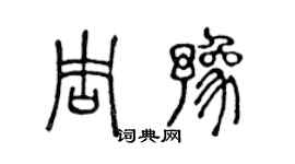 陳聲遠周豫篆書個性簽名怎么寫