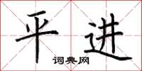 荊霄鵬平進楷書怎么寫