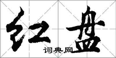 胡問遂紅盤行書怎么寫