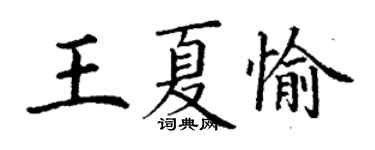 丁謙王夏愉楷書個性簽名怎么寫