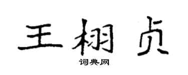 袁強王栩貞楷書個性簽名怎么寫