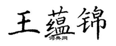 丁謙王蘊錦楷書個性簽名怎么寫