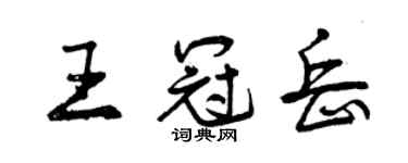 曾慶福王冠岳行書個性簽名怎么寫