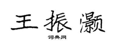 袁強王振灝楷書個性簽名怎么寫