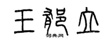 曾慶福王郁立篆書個性簽名怎么寫