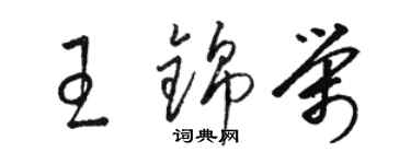 駱恆光王錦榮草書個性簽名怎么寫