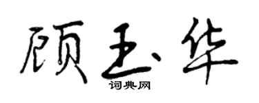 曾慶福顧玉華行書個性簽名怎么寫