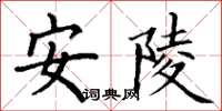 丁謙安陵楷書怎么寫