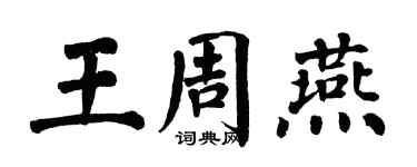 翁闓運王周燕楷書個性簽名怎么寫