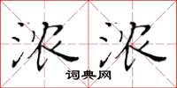 黃華生濃濃楷書怎么寫