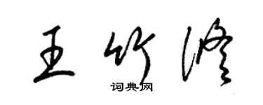 梁錦英王竹修草書個性簽名怎么寫