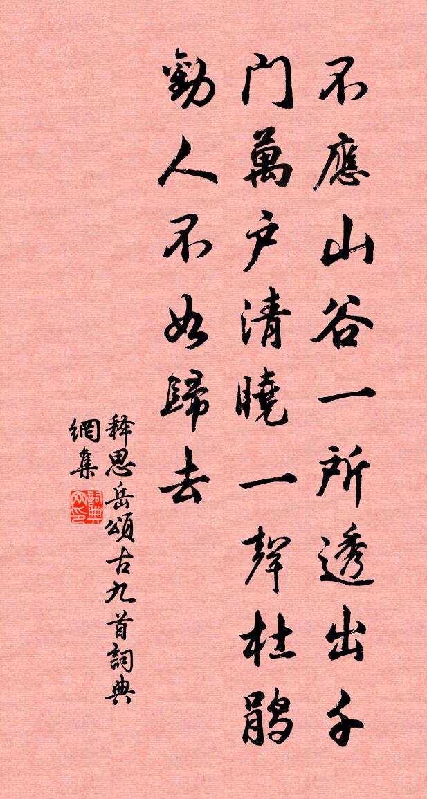 釋思岳頌古九首書法作品欣賞