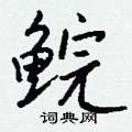 羝草書怎么寫好看_羝硬筆草書書法_羝鋼筆草書字帖
