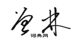 駱恆光曾林草書個性簽名怎么寫