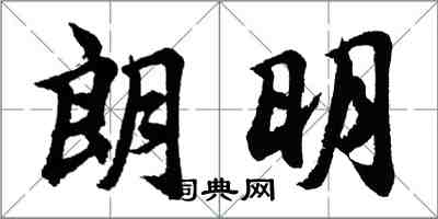 胡問遂朗明行書怎么寫