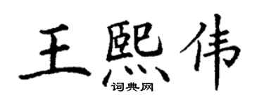 丁謙王熙偉楷書個性簽名怎么寫