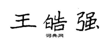 袁強王皓強楷書個性簽名怎么寫
