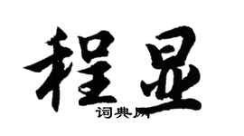 胡問遂程顯行書個性簽名怎么寫