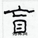 林少明寫的硬筆隸書盲