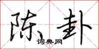 荊霄鵬陳卦行書怎么寫