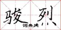 侯登峰駿烈楷書怎么寫