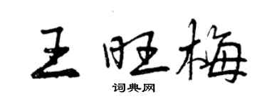 曾慶福王旺梅行書個性簽名怎么寫