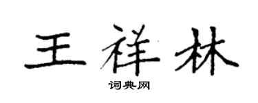 袁強王祥林楷書個性簽名怎么寫