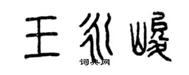 曾慶福王永峻篆書個性簽名怎么寫